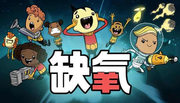 缺氧 Oxygen Not Included 中文版封面