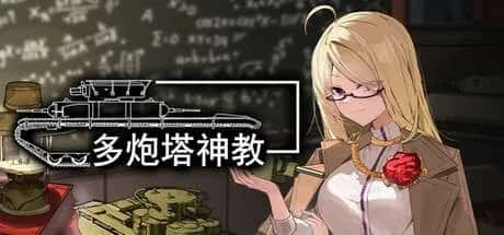 多炮塔 神教 Multi Turret Academy游戏封面