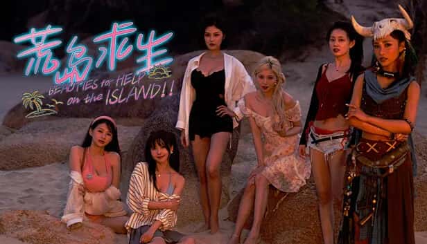 荒岛求生：逃出美女岛 全DLC中文版封面