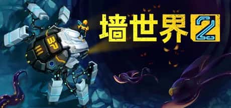 墙世界2 Wall World 2 中文版游戏封面